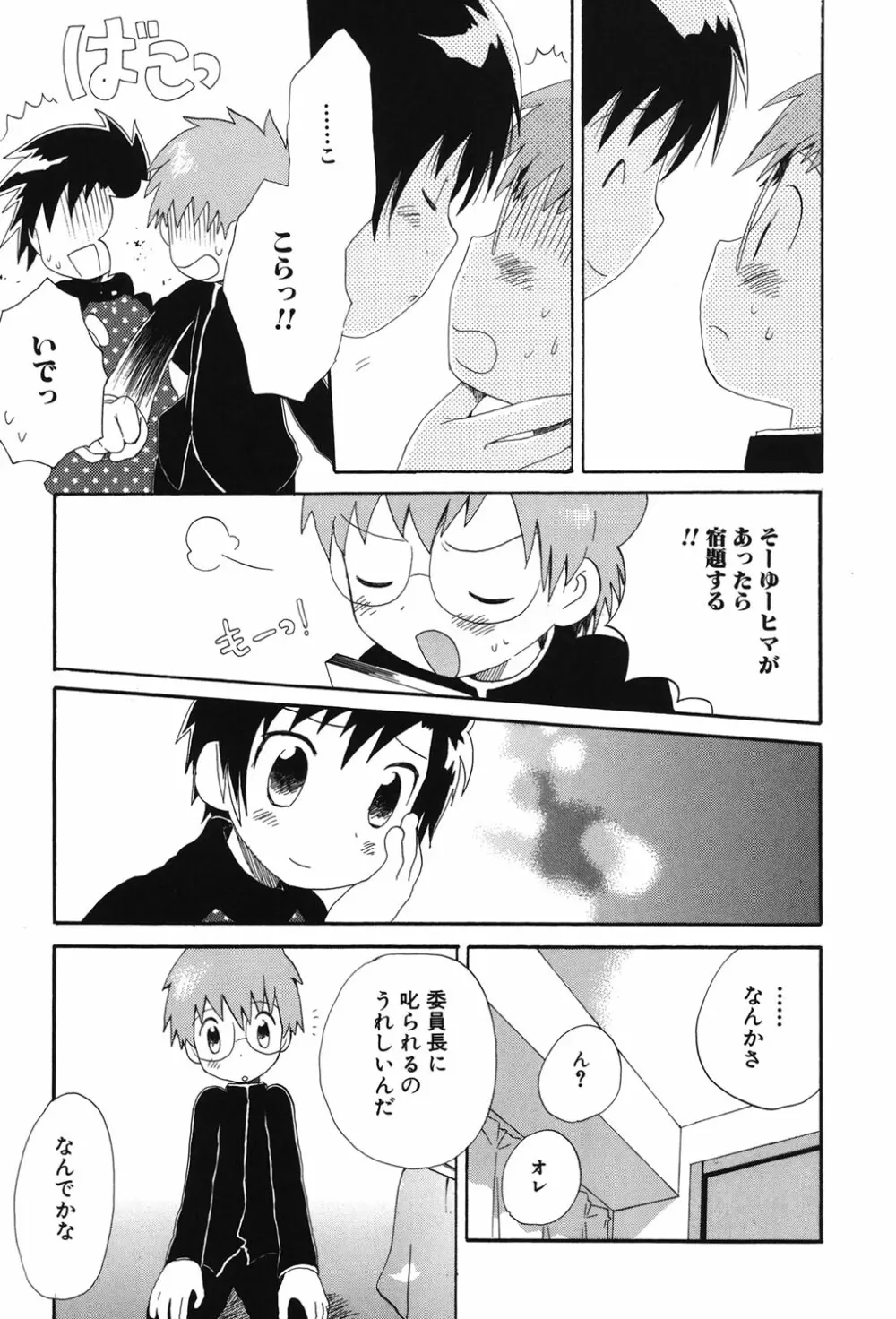 おとこのこの、そこ。 新装版 Page.74