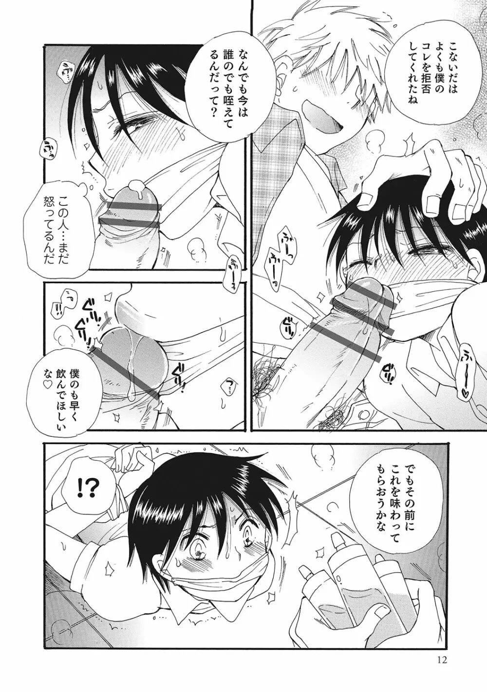 オトコのコいじり Page.11