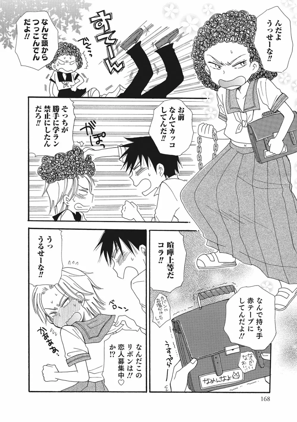 オトコのコいじり Page.167