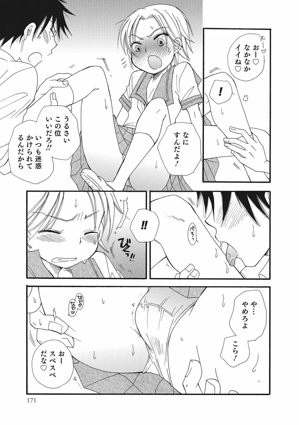 オトコのコいじり Page.170