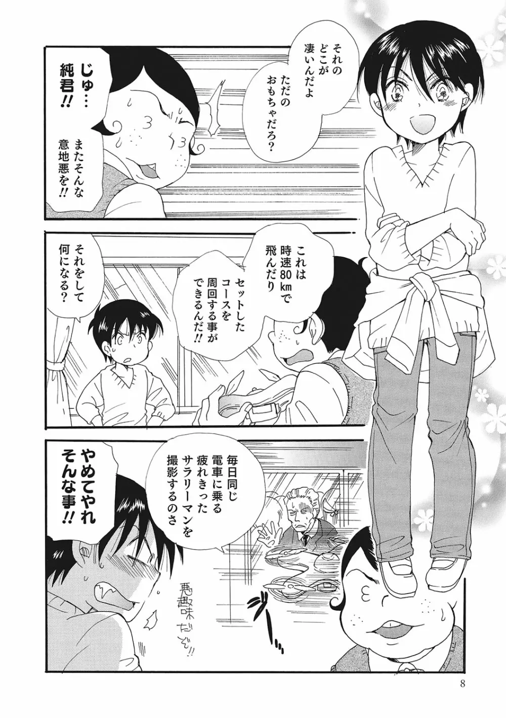 オトコのコいじり Page.7