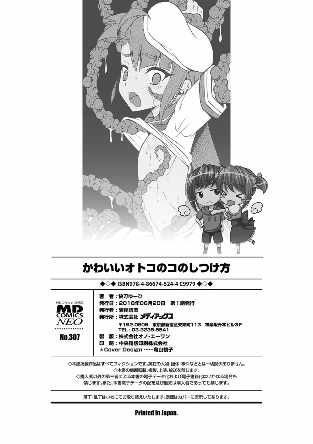 かわいいオトコのコのしつけ方 Page.203