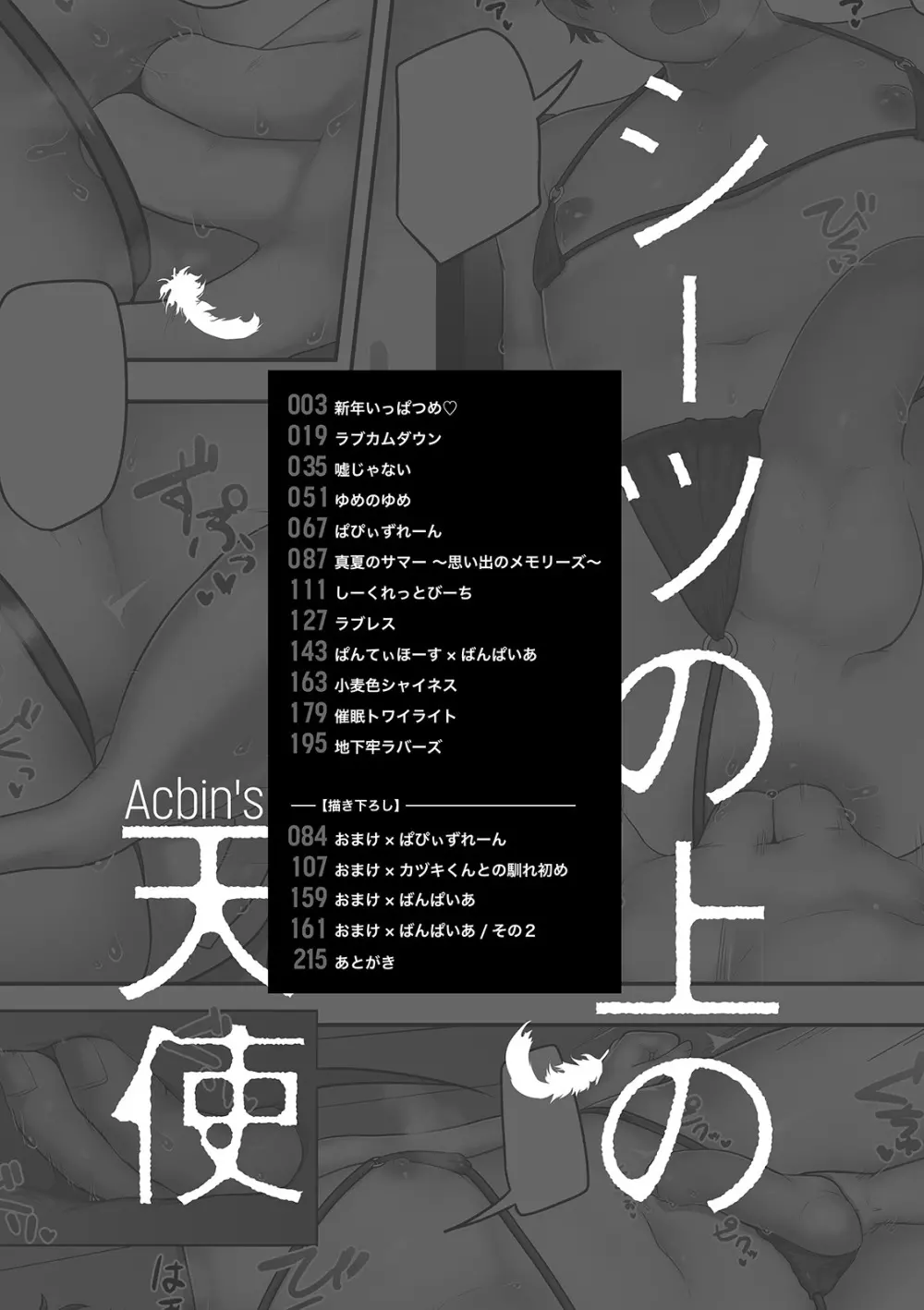 シーツの上の天使 Page.217