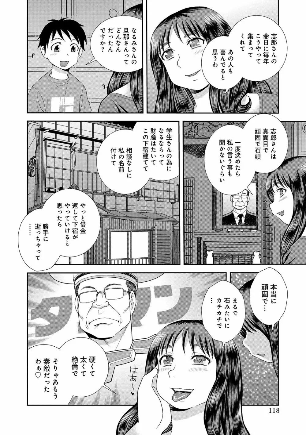 豊満未亡人下宿なるみ荘 Page.118