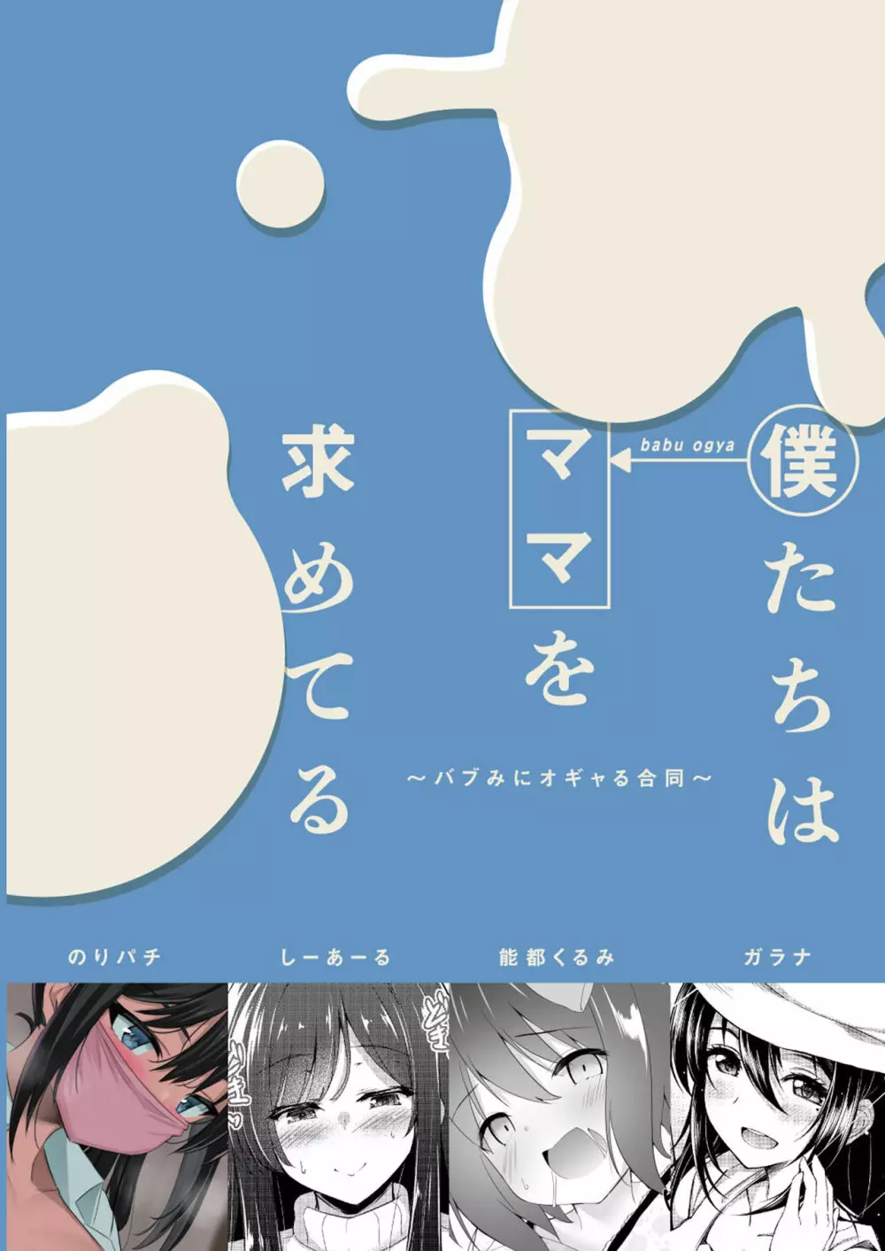 僕たちはママを求めてる~バブみにオギャる合同~ Page.38