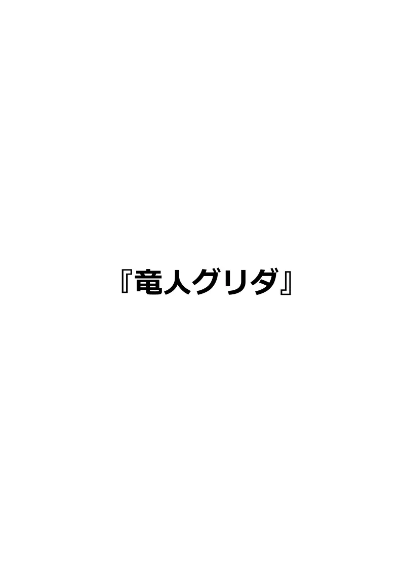 イマジンファイターズEP3～竜人VS巨人～ Page.69