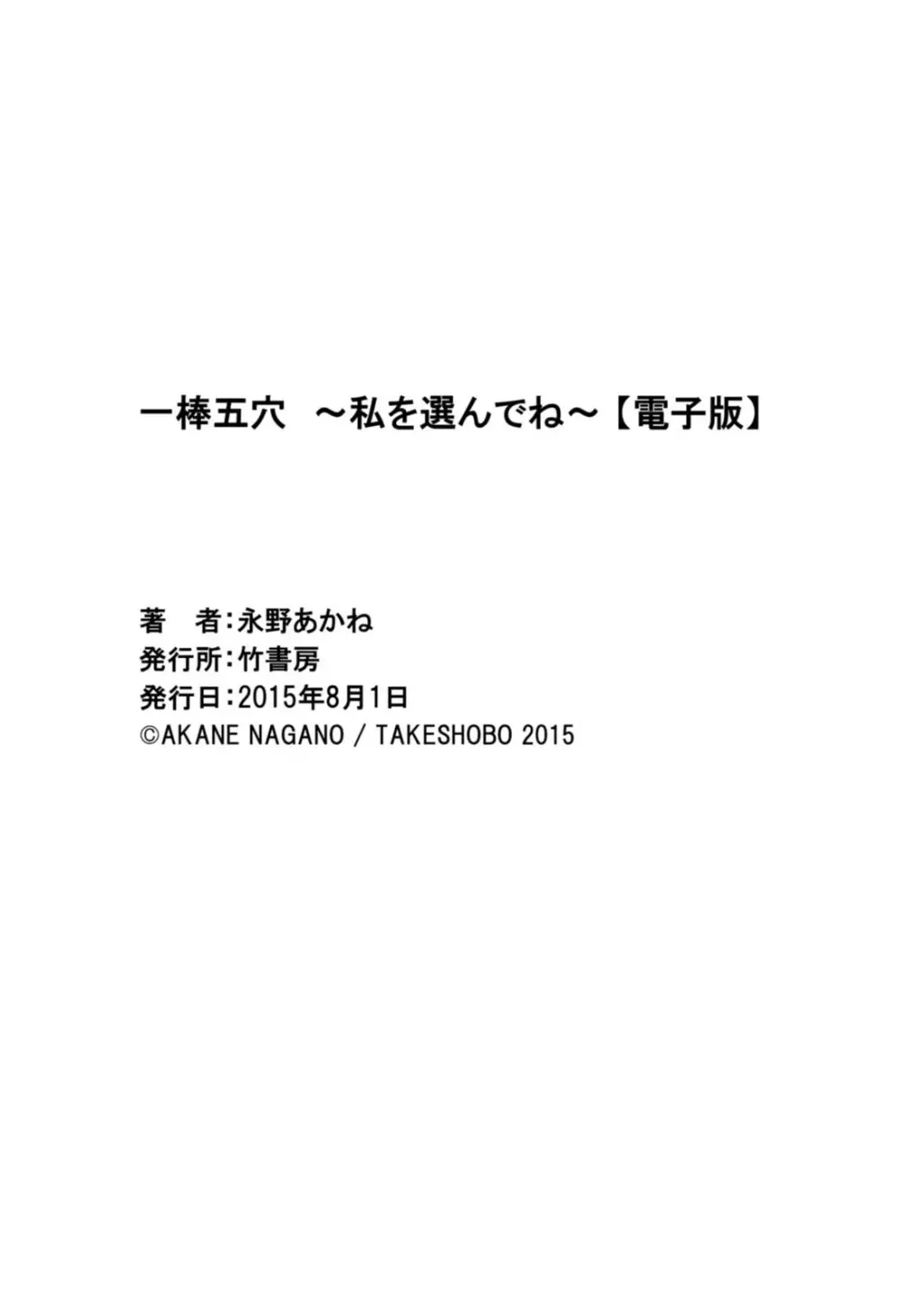 一棒五穴 ～私を選んでね～ Page.179