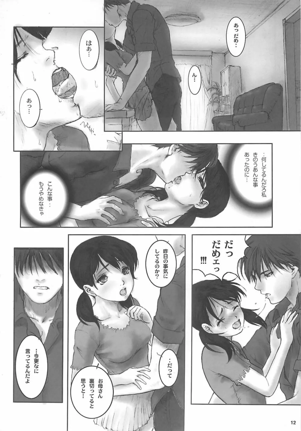 閉鎖的妹 浅倉ひとみ Page.11