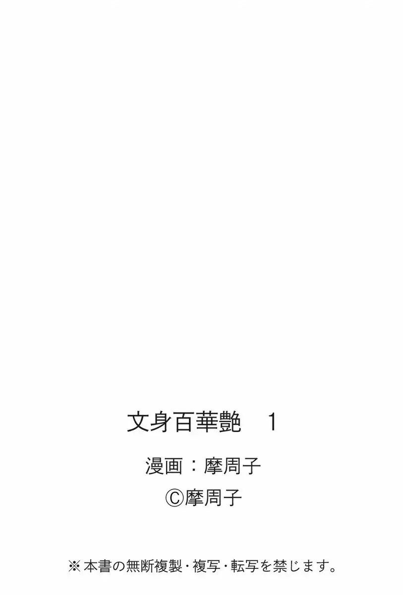 文身百華艶 第01巻 Page.129