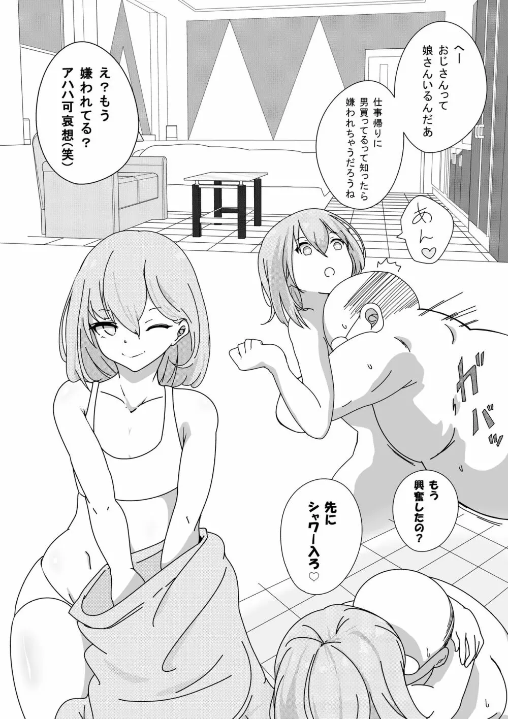 パパ活男子 Page.3