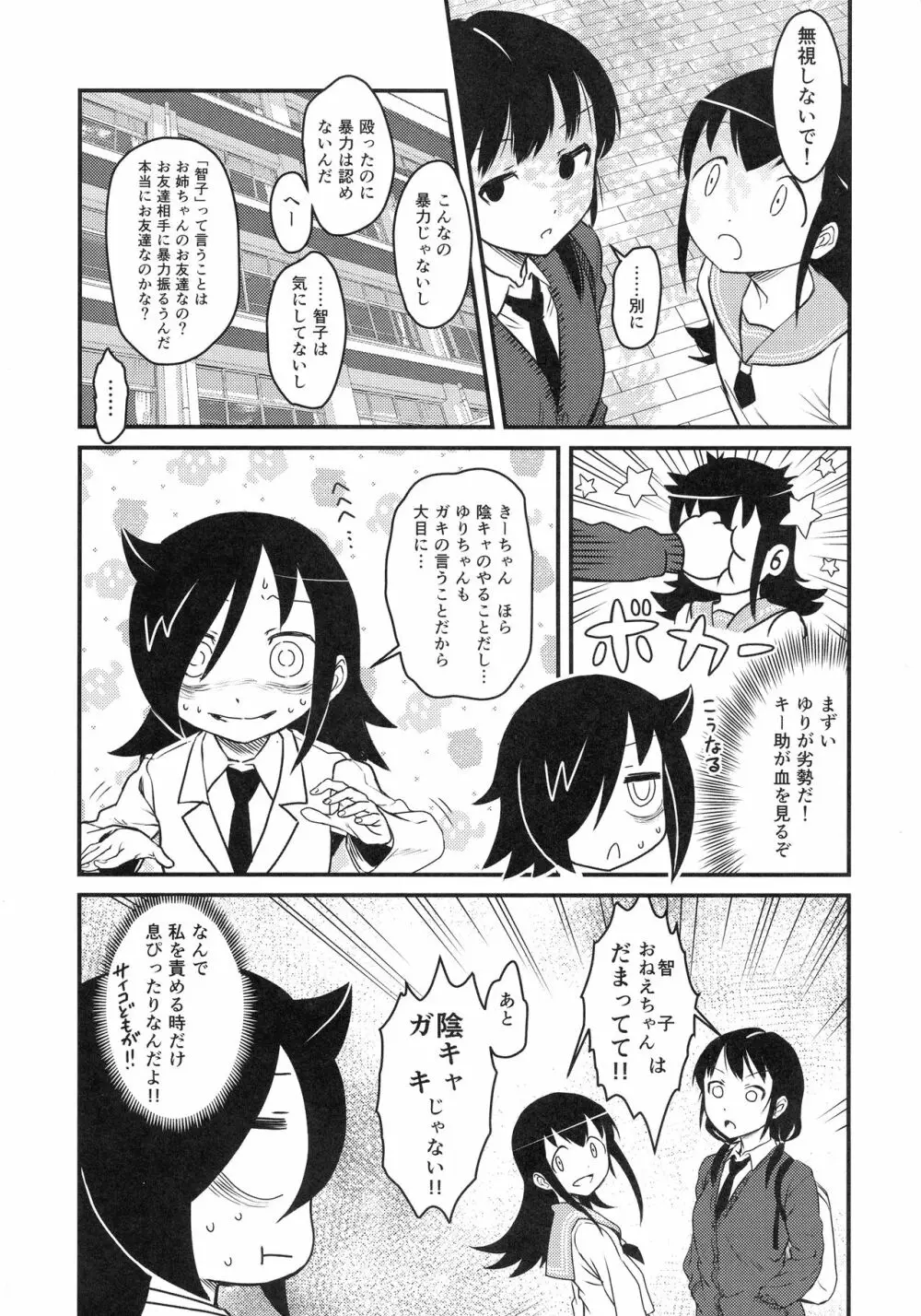 モテないしガマンするのやめる Page.24