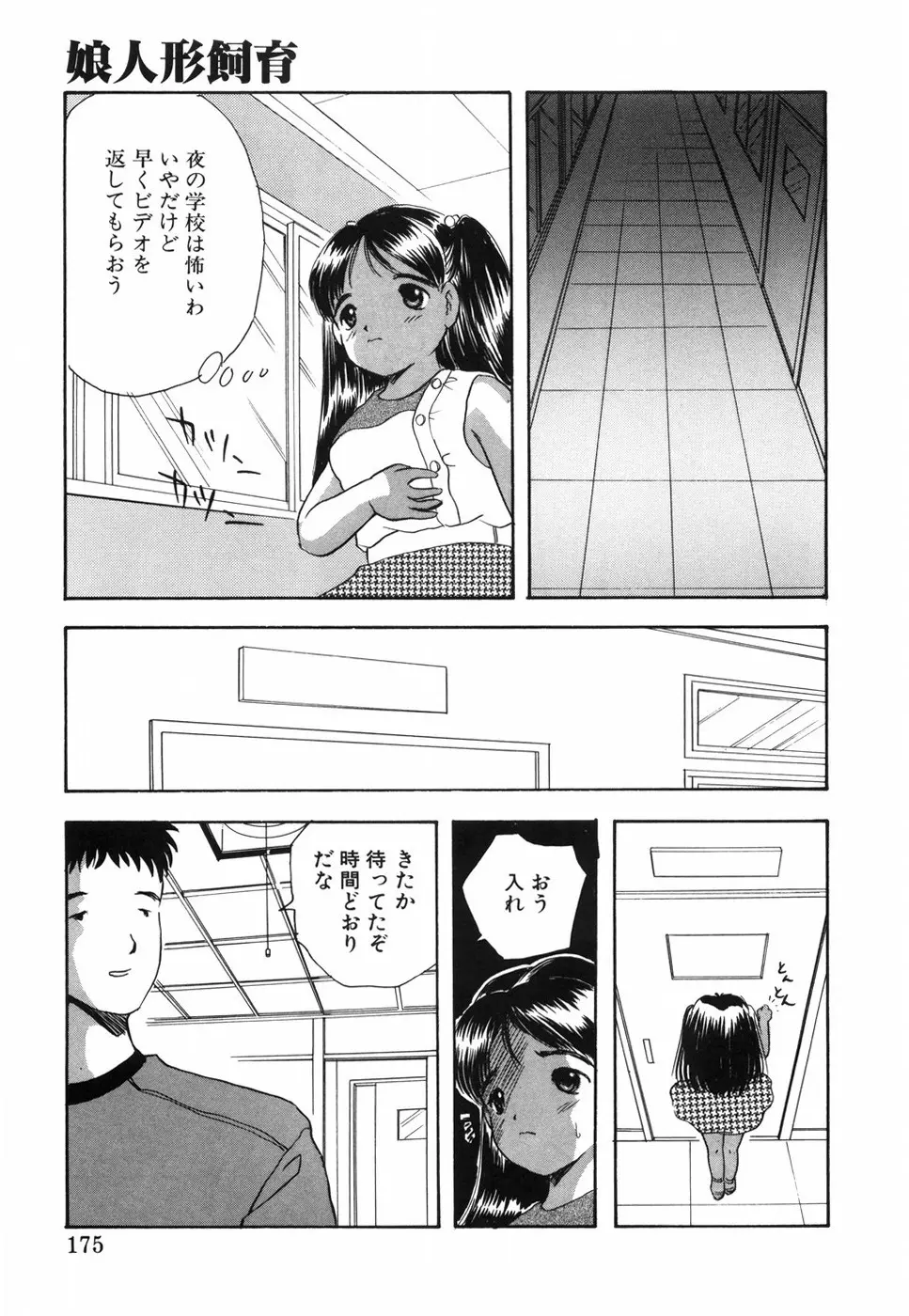 娘人形飼育 上巻 処行為 Page.180