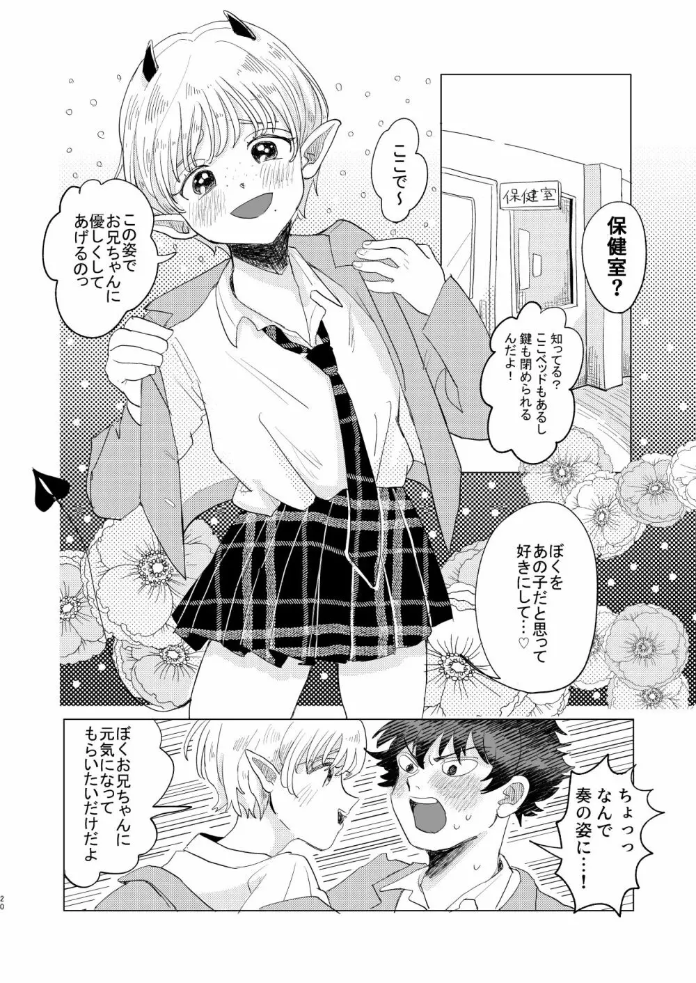 サキュバス♂と不器用なフタリ Page.20