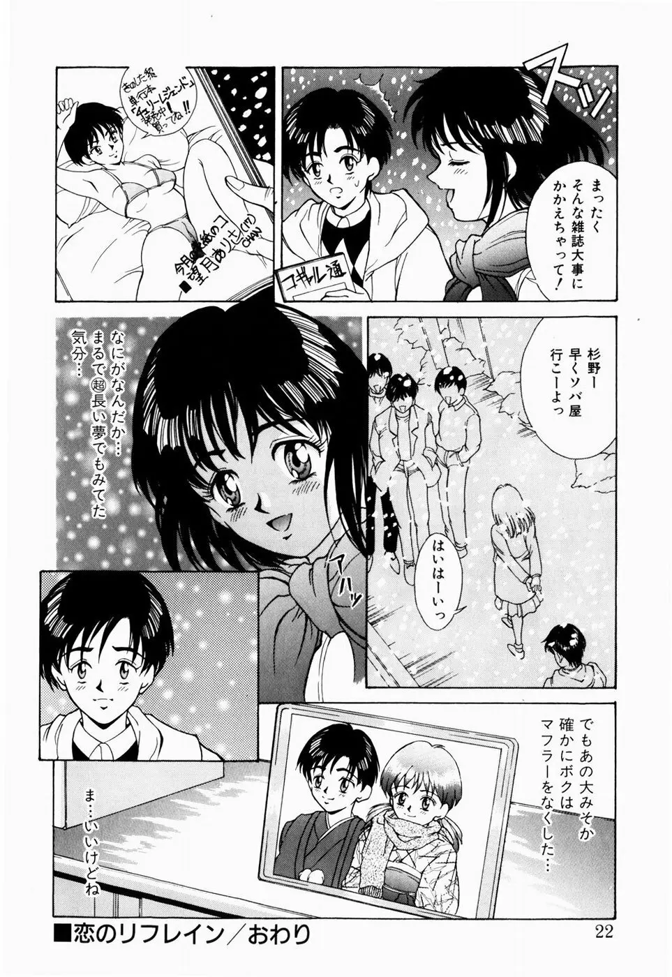 恋のリフレイン Page.20