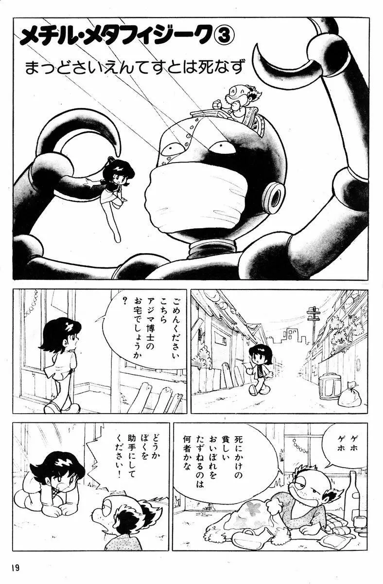 メチル・メタフィジーク Page.20