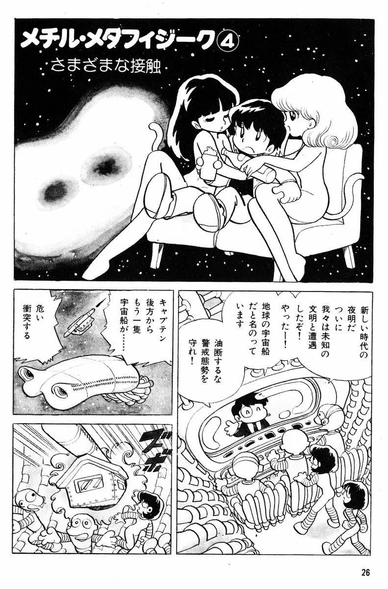 メチル・メタフィジーク Page.27