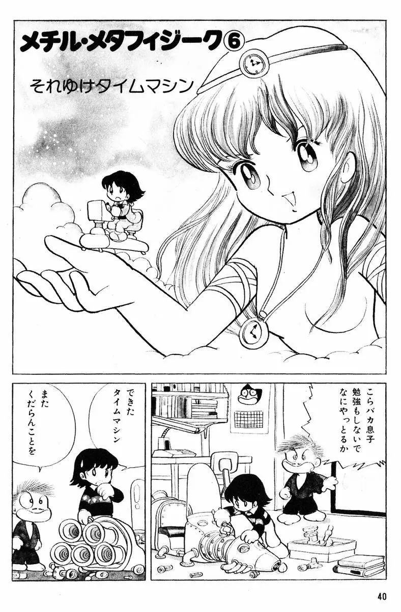 メチル・メタフィジーク Page.41