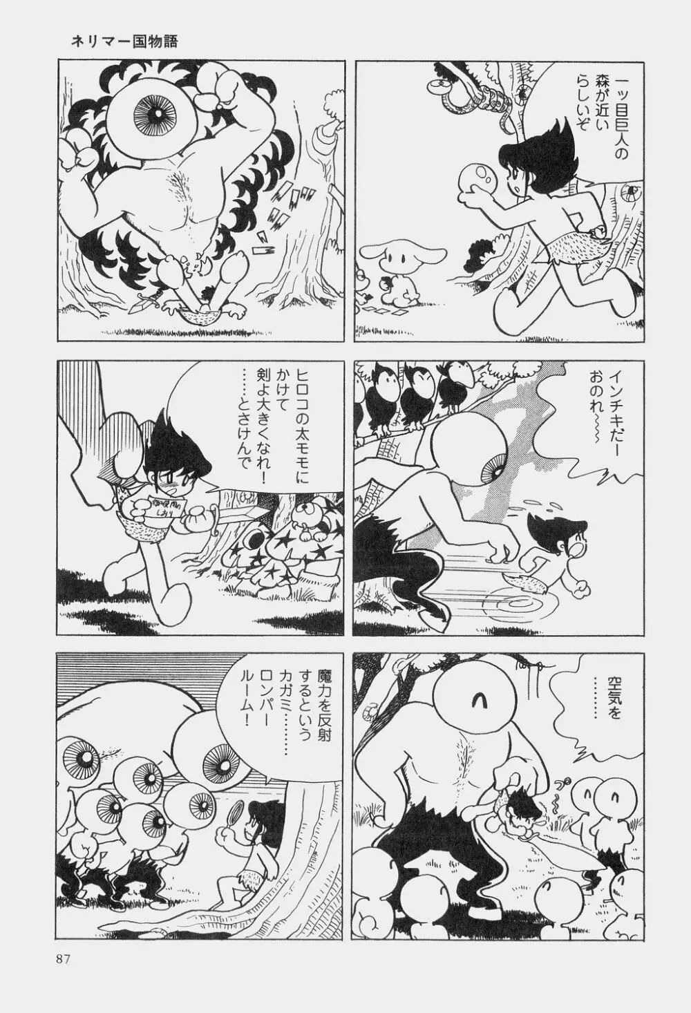 吾妻ひでお童話集 Page.90