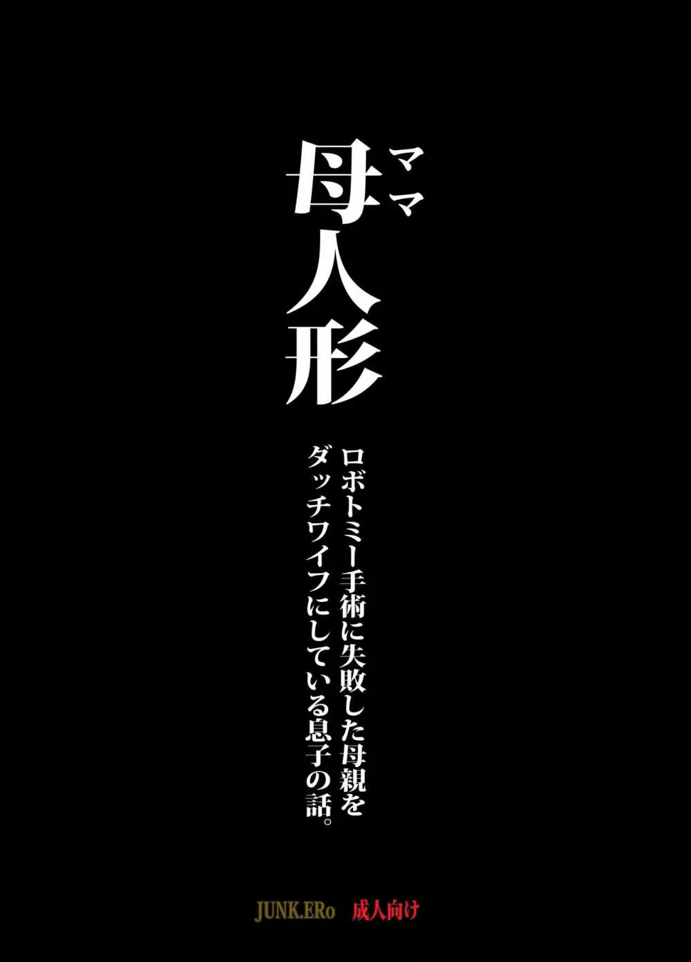 母人形 ロボトミー手術に失敗した母親をダッチワイフにしている息子の話。 Page.3