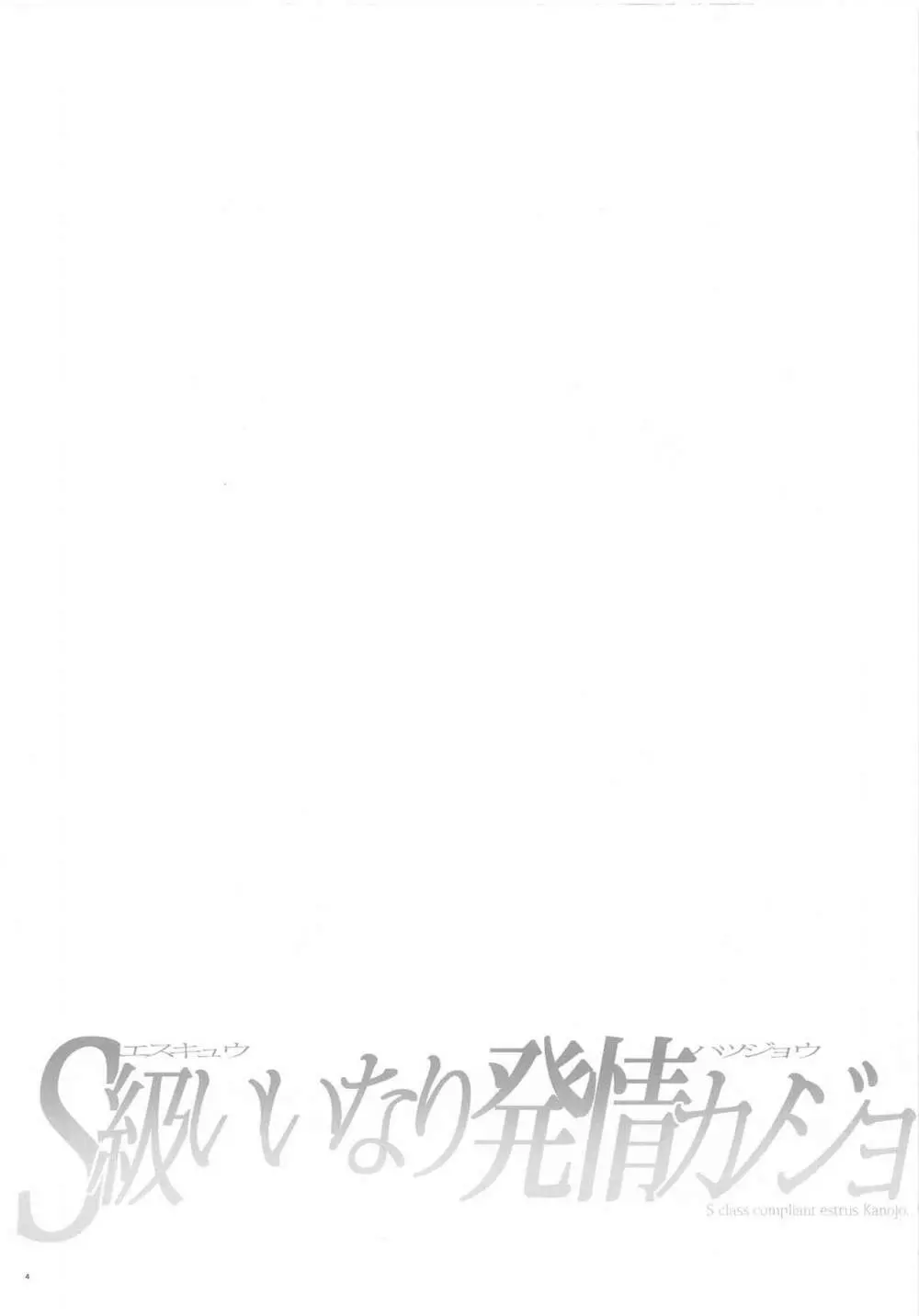 S級いいなり発情カノジョ Page.3