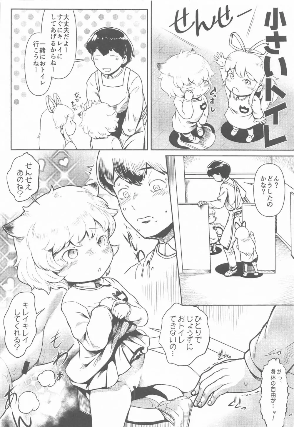 ぱぶりっく☆すに～きんぐみっしょん Page.25