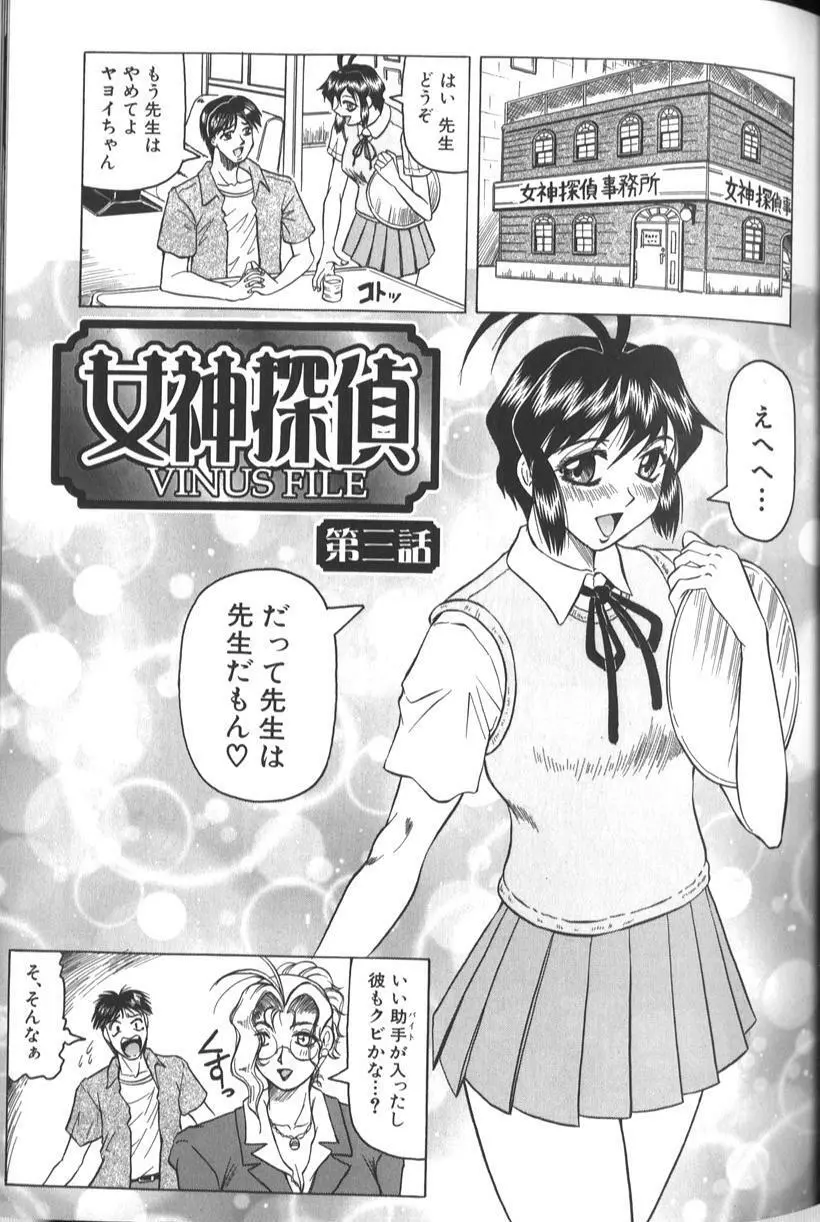 女神探偵 -VINUS FILE- Page.53
