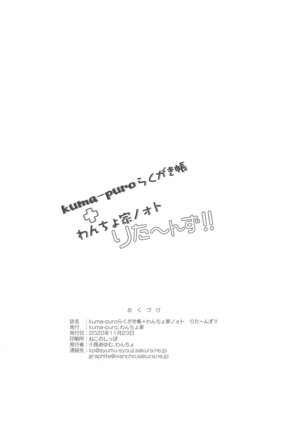 kuma-puroらくがき帳＋わんちょ家 ノォトりたーんず!! Page.12