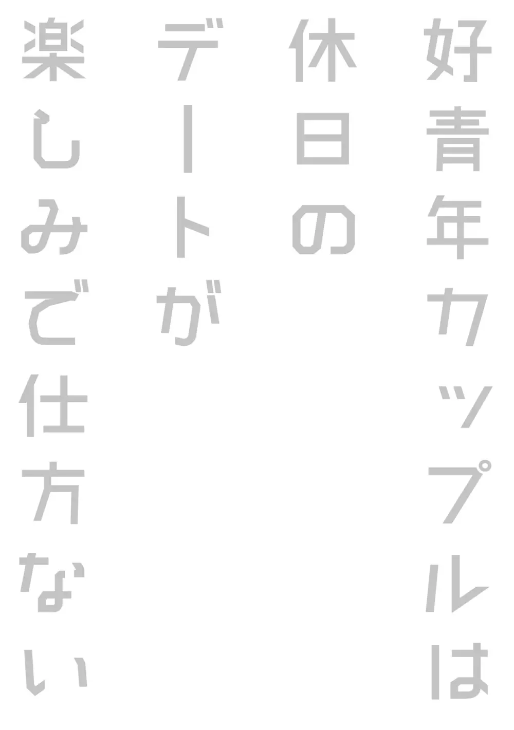 好青年カップルは休日のデートが楽しみで仕方ない Page.28