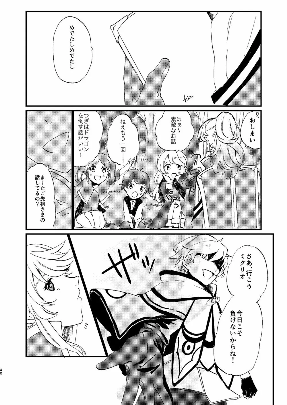 めでたしめでたし Page.40