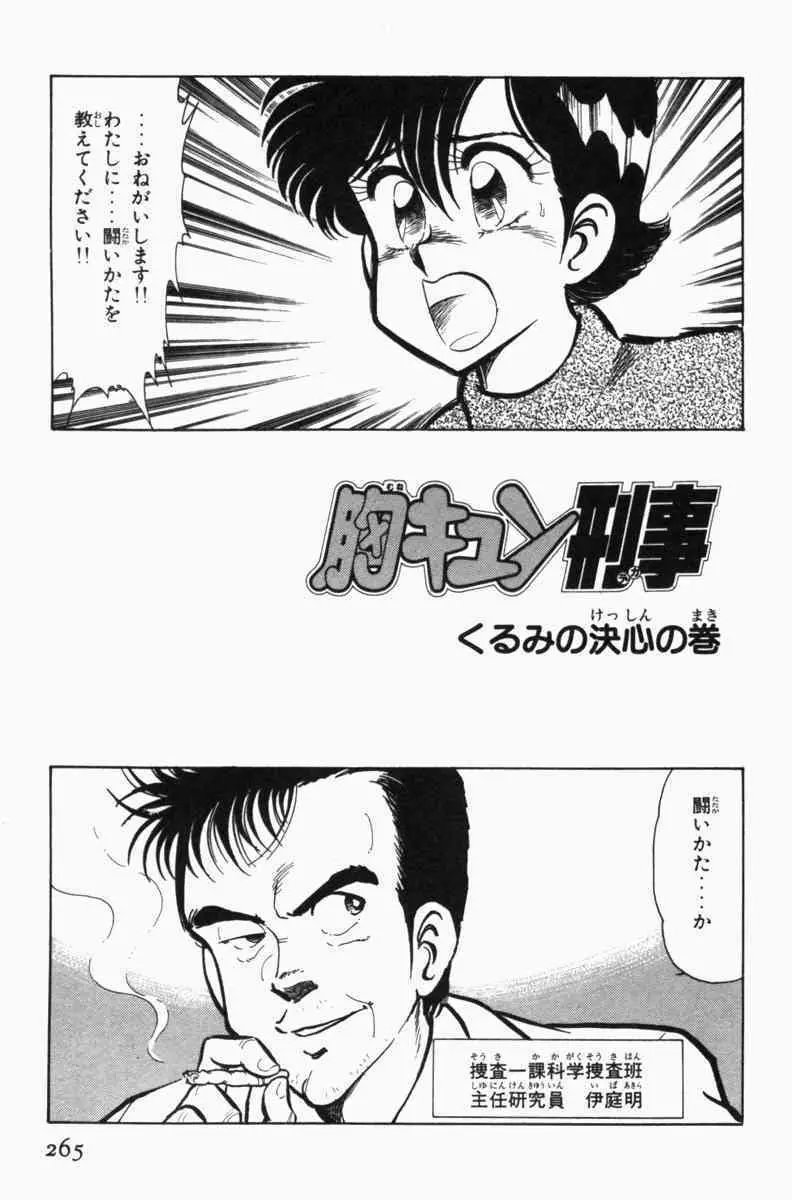 胸キュン刑事 第3巻 Page.268