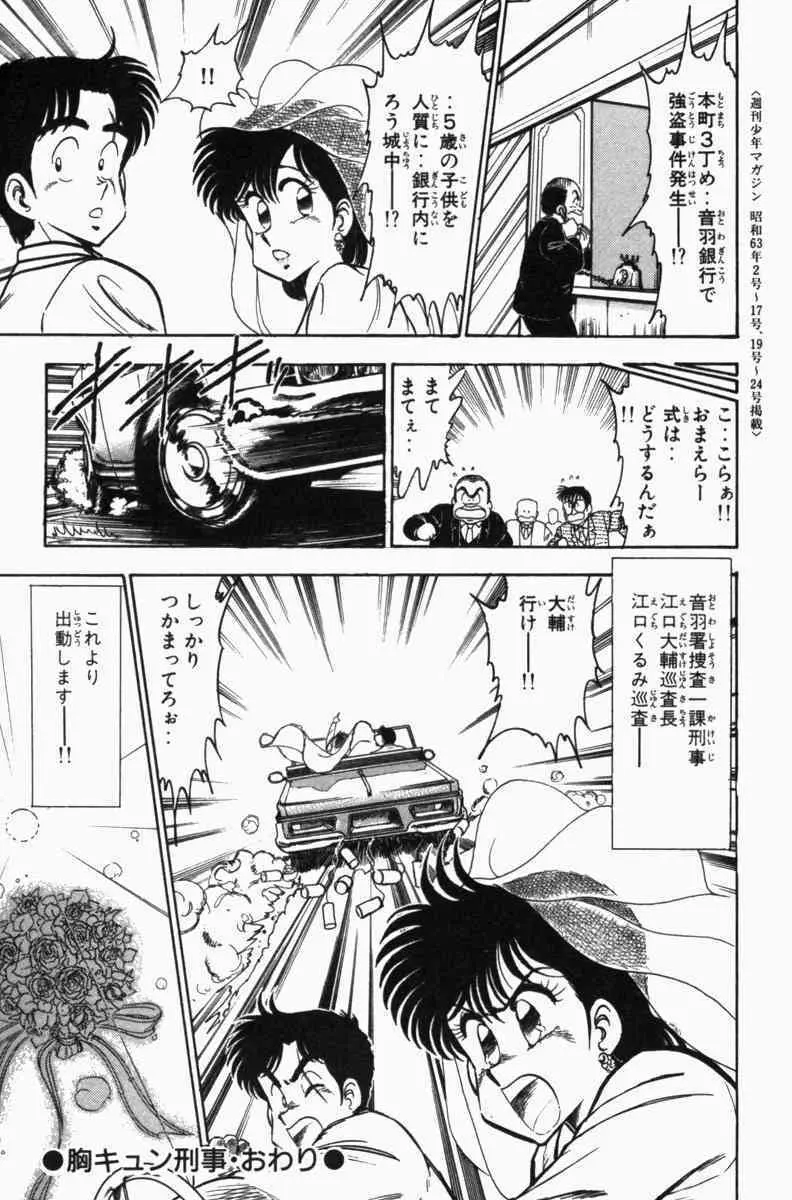 胸キュン刑事 第3巻 Page.336