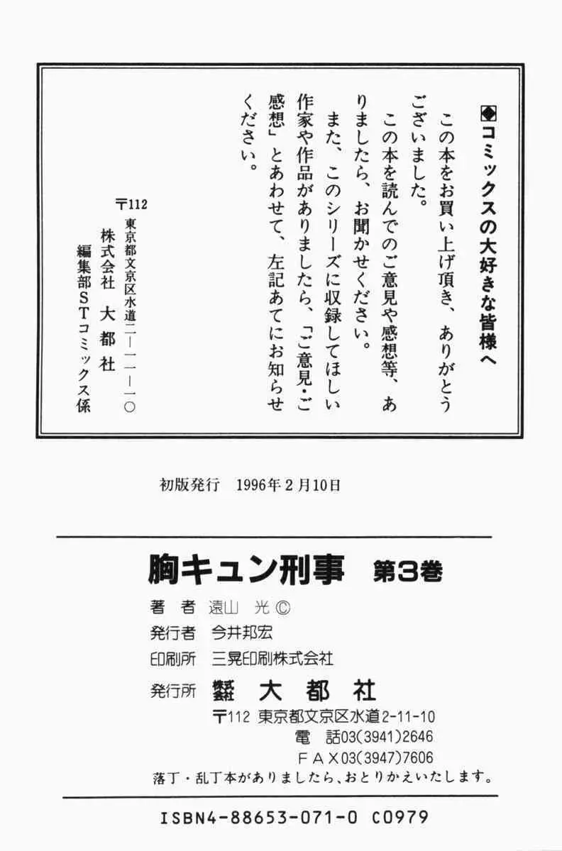 胸キュン刑事 第3巻 Page.338