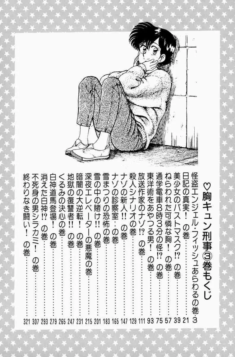 胸キュン刑事 第3巻 Page.5