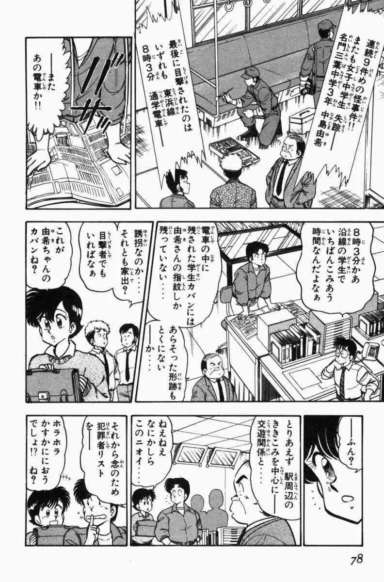 胸キュン刑事 第3巻 Page.81