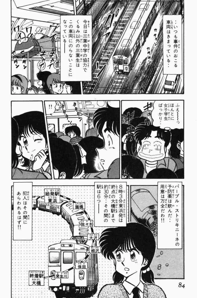 胸キュン刑事 第3巻 Page.87