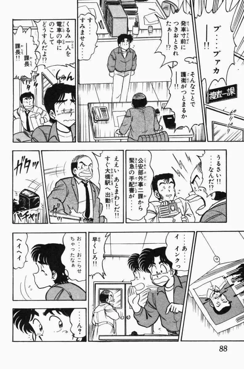 胸キュン刑事 第3巻 Page.91