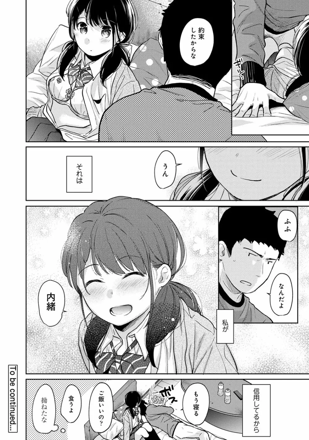 1LDK+JK いきなり同居? 密着!? 初エッチ!!? 第1-27話 Page.654