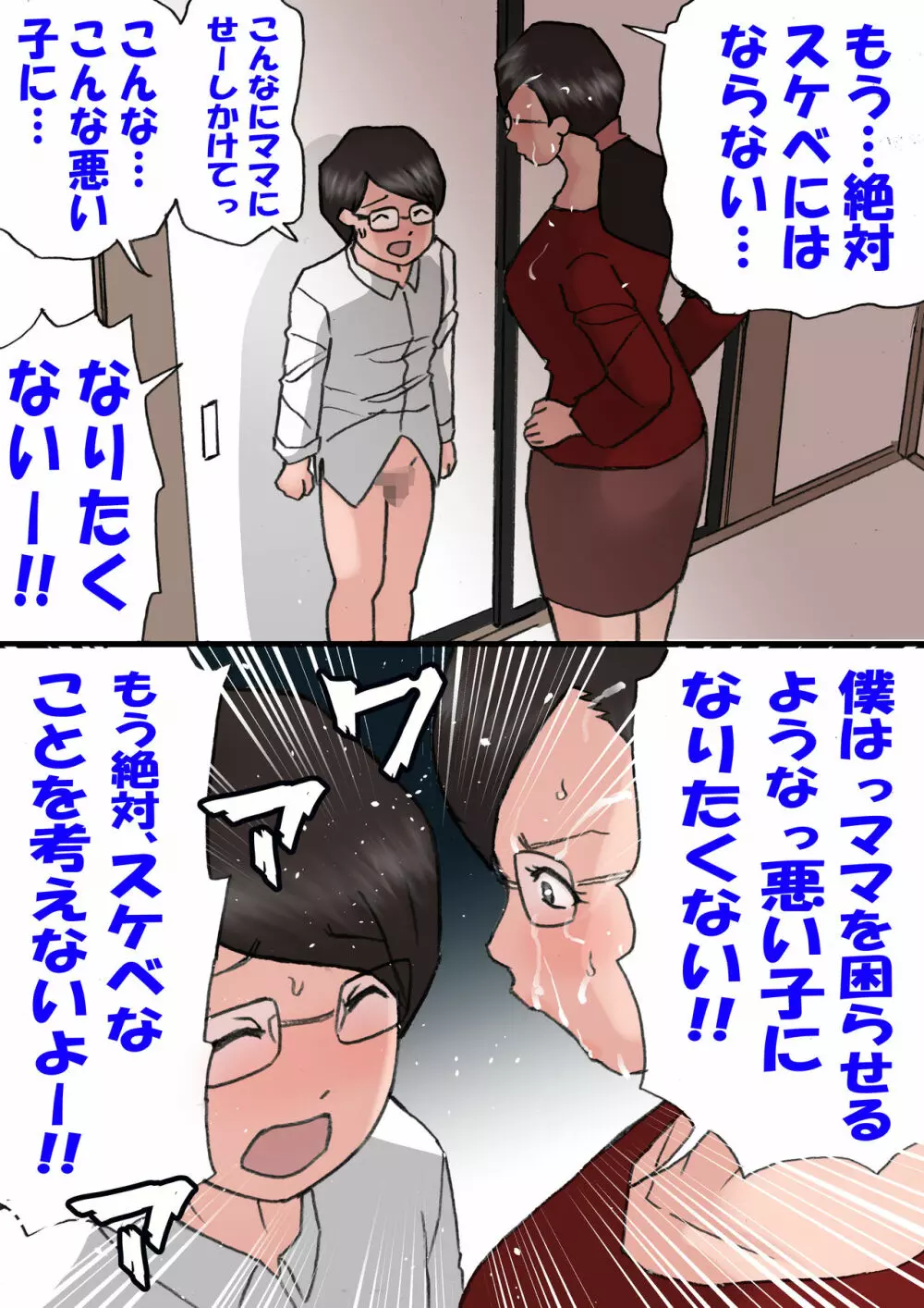 ママに怒られながらするエッチ2 Page.10