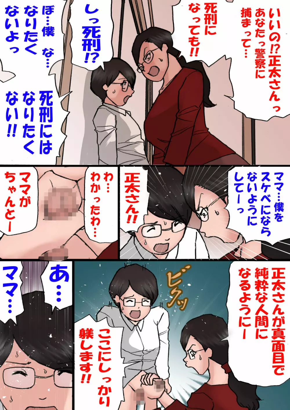 ママに怒られながらするエッチ2 Page.4