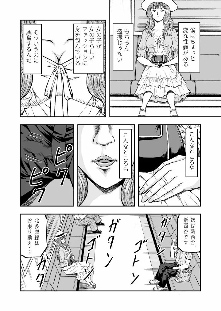 OwnWill ボクがアタシになったとき #1 cross dress Page.4