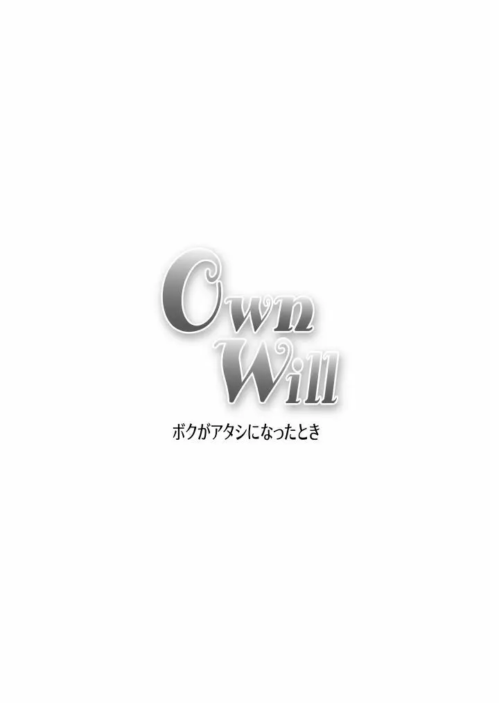 OwnWill ボクがアタシになったとき #2 Fellatio Page.28