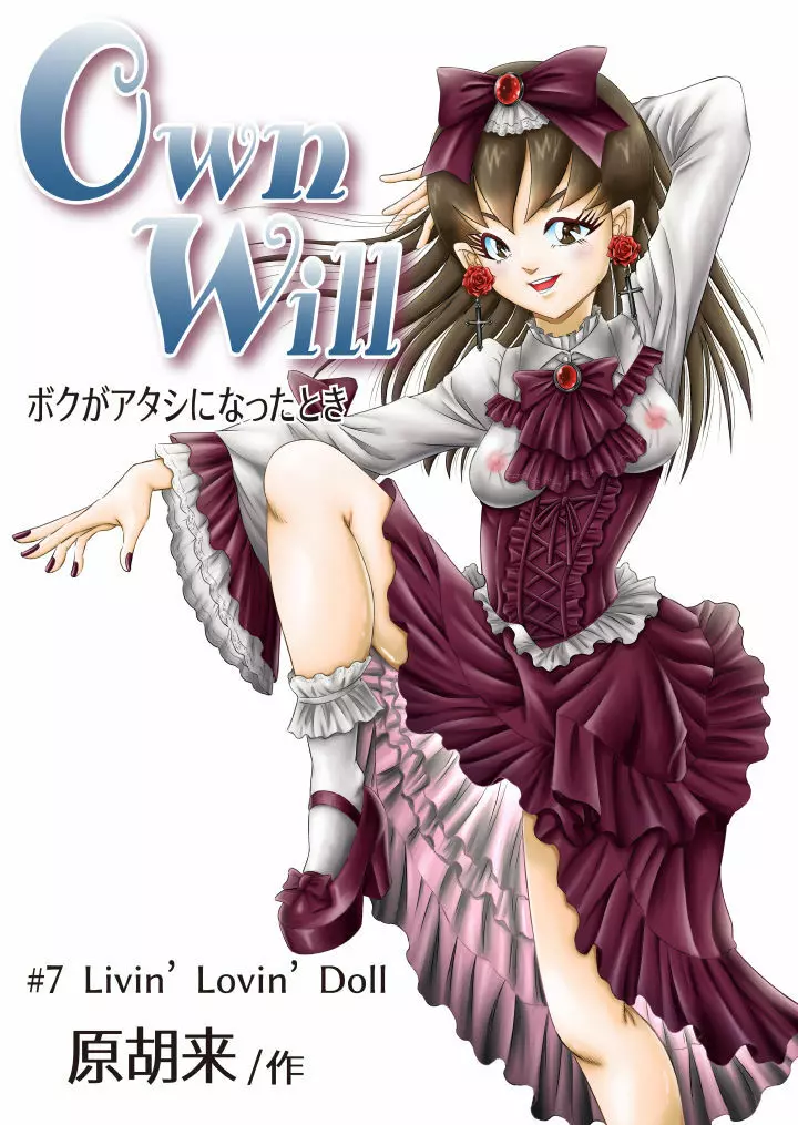 OwnWill ボクがアタシになったとき #7 Livin' Lovin' Doll Page.1