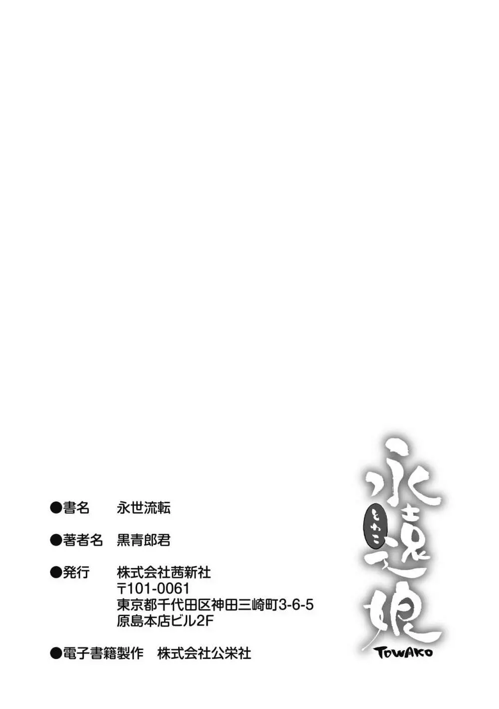 永世流転 Page.215