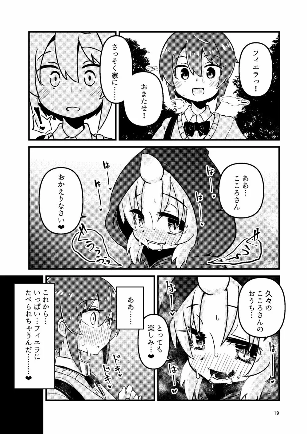 触手売りのフィエラ2 Page.18