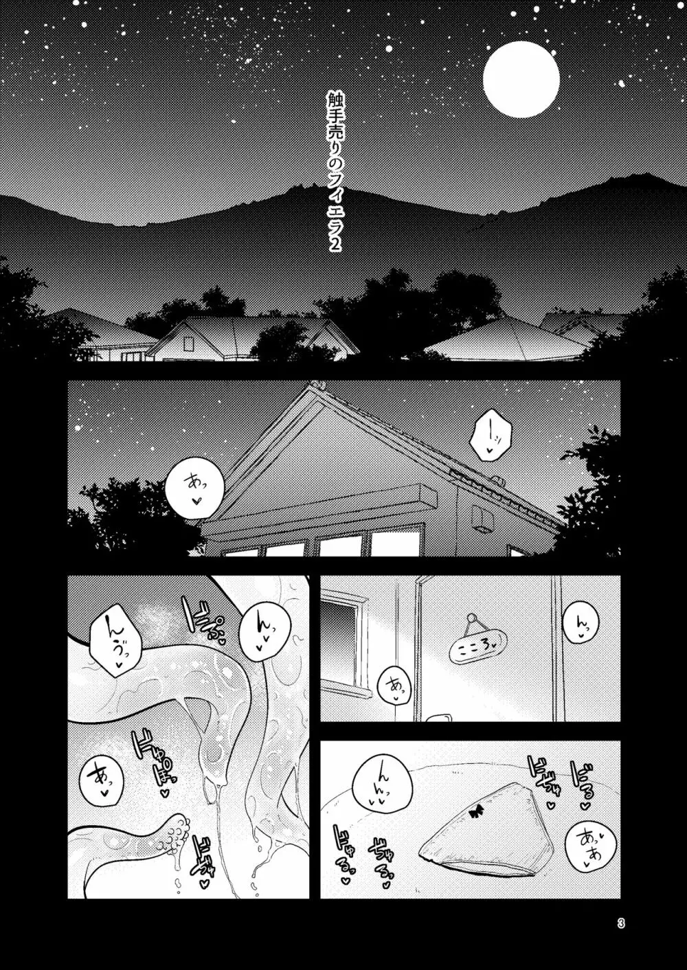 触手売りのフィエラ2 Page.2