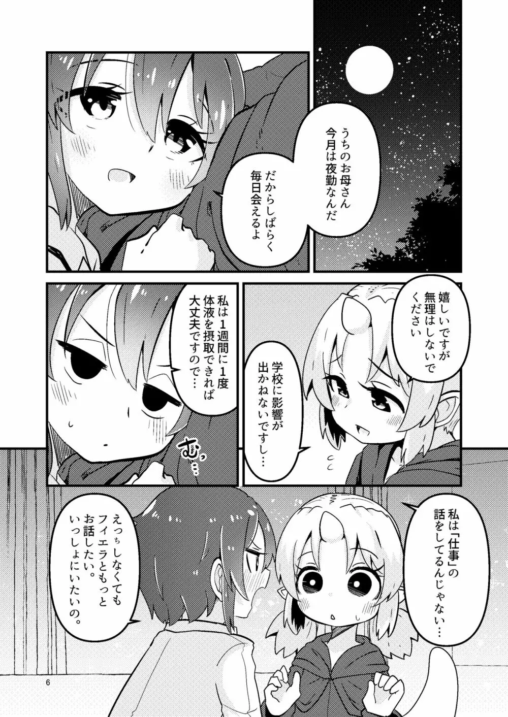 触手売りのフィエラ2 Page.5