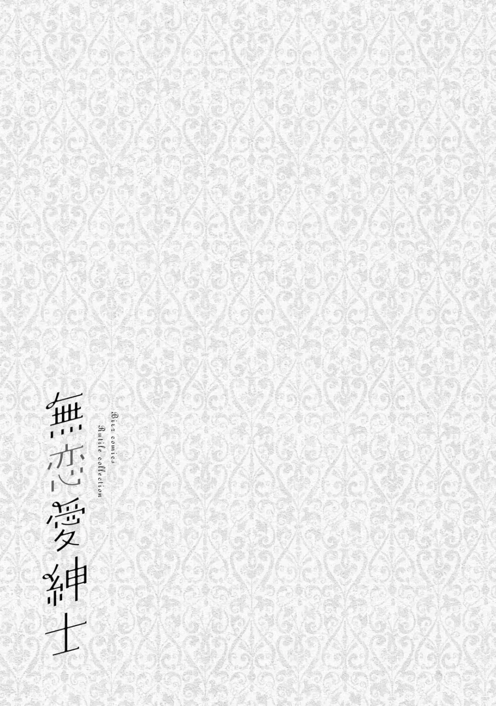 無恋愛紳士 Page.211