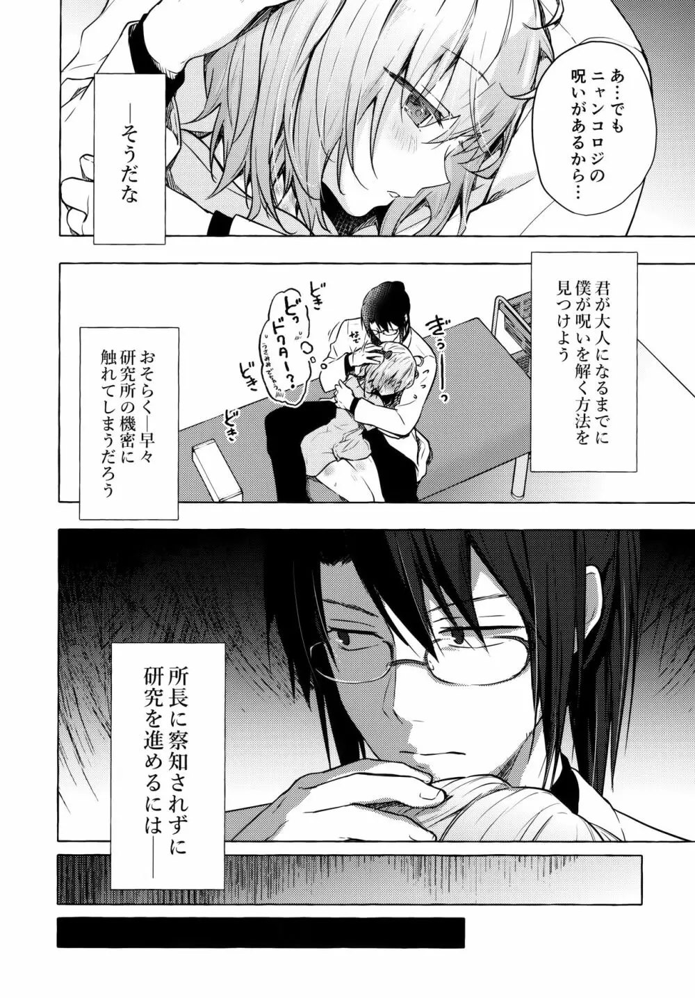 ニャンコロジ10 -宇佐美さんと秘密の研究生活- Page.25