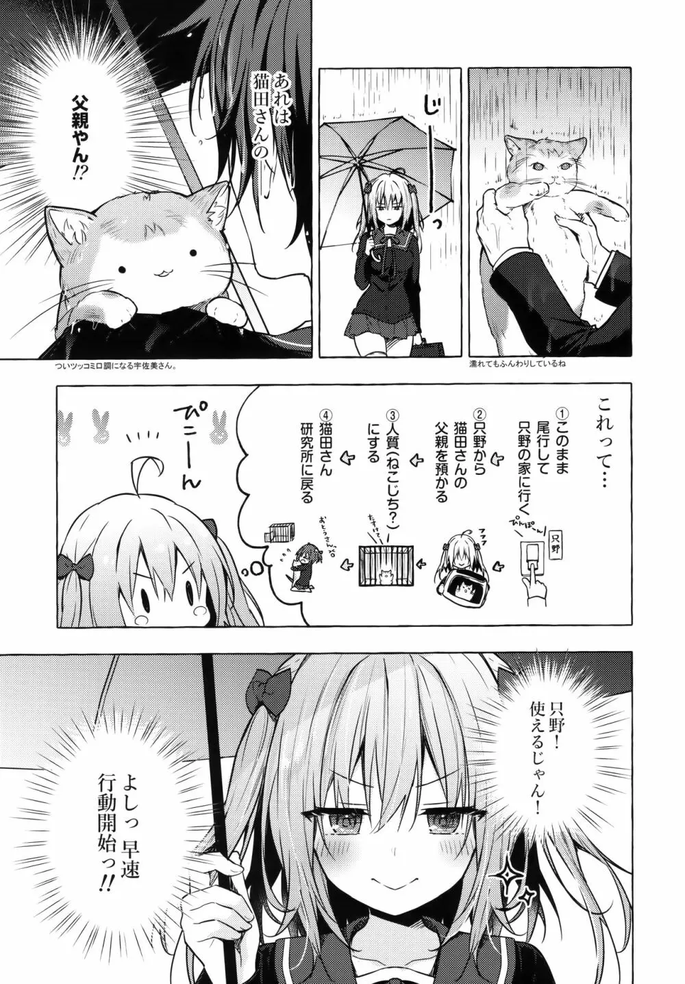 ニャンコロジ10 -宇佐美さんと秘密の研究生活- Page.52