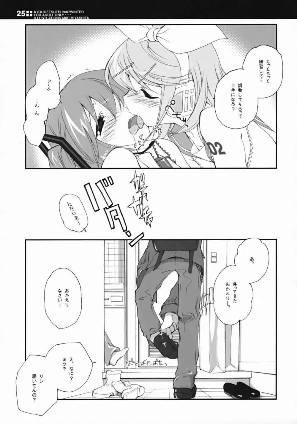 世界の果てで恋を歌う少女 MIKU Page.24